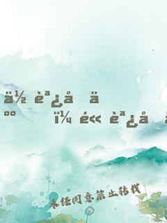 低調做人，高調做事